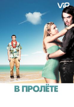 В пролёте (2008)