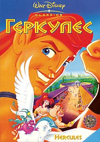 Геркулес (1997)