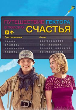 Путешествие Гектора в поисках счастья (2014)