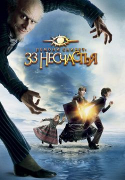 Лемони Сникет: 33 несчастья (2004)