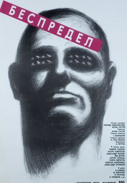 Беспредел (1989)