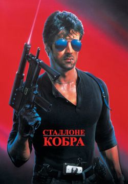 Кобра (1986)