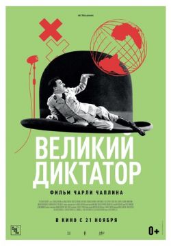 Великий диктатор (1940)