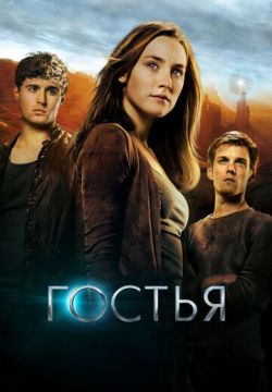 Гостья (2013)