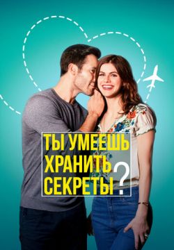 Ты умеешь хранить секреты? (2019)