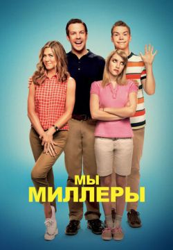 Мы — Миллеры (2013)