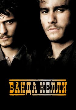 Банда Келли (2003)