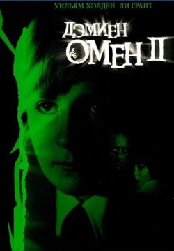 Омен 2: Дэмиен (1978)