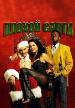 Плохой Санта (2003)