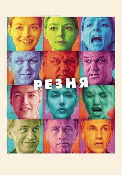 Резня (2011)