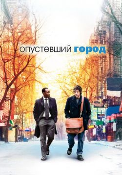 Опустевший город (2007)