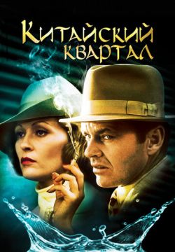 Китайский квартал (1974)