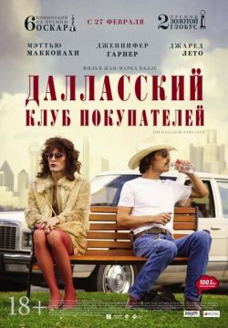 Далласский клуб покупателей (2013)