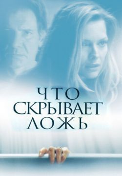 Что скрывает ложь (2000)