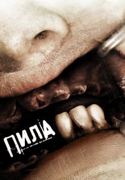 Пила 3 (2006)