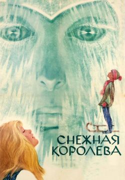 Снежная королева (1966)