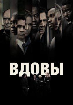 Вдовы (2018)