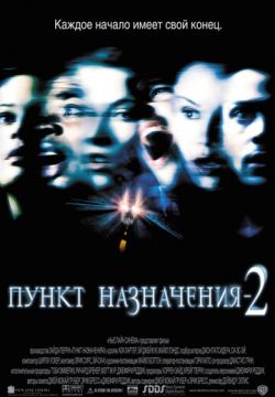 Пункт назначения 2 (2003)