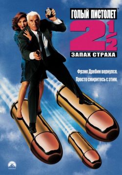 Голый пистолет 2 1/2: Запах страха (1991)