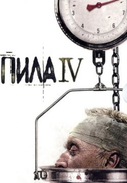 Пила 4 (2007)