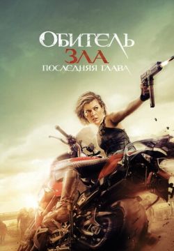 Обитель зла: Последняя глава (2016)