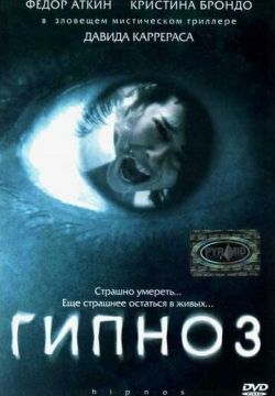 Гипноз (2004)