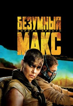 Безумный Макс: Дорога ярости (2015)