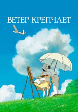 Ветер крепчает (2013)