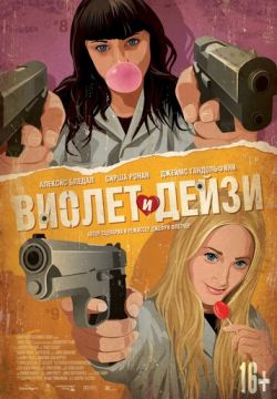 Виолет и Дейзи (2012)