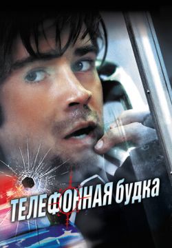 Телефонная будка (2002)