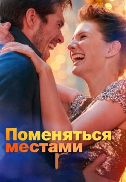 Поменяться местами (2019)