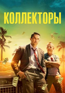 Коллекторы (2018)