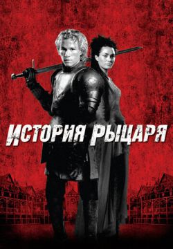 История рыцаря (2001)