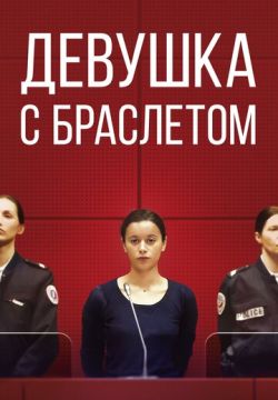 Девушка с браслетом (2019)