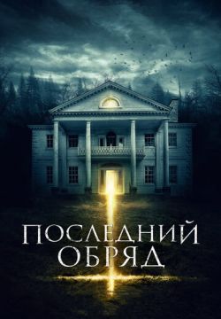 Последний обряд (2015)