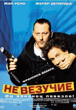 Невезучие (2003)