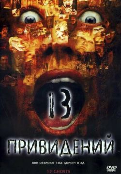 Тринадцать привидений (2001)