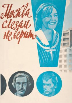 Москва слезам не верит (1979)