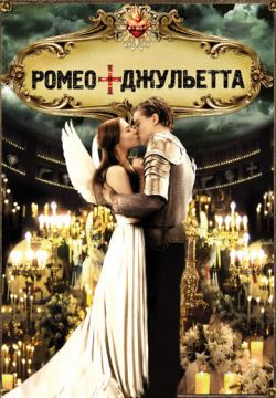 Ромео + Джульетта (1996)