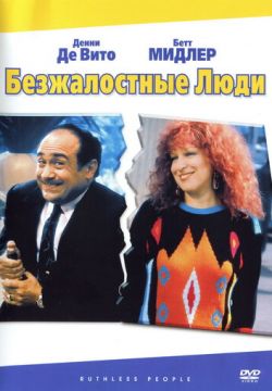 Безжалостные люди (1986)