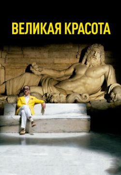 Великая красота (2013)