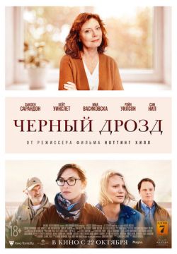 Чёрный дрозд (2019)