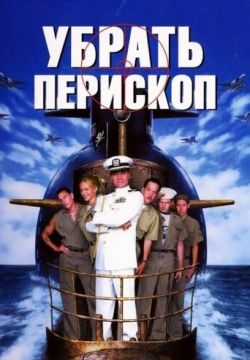 Убрать перископ (1996)