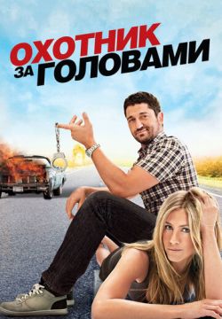 Охотник за головами (2010)