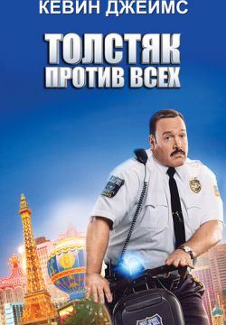 Толстяк против всех (2015)