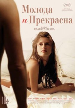 Молода и прекрасна (2013)