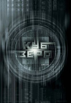 Куб Зеро (2004)