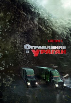 Ограбление в ураган (2017)