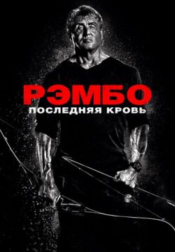 Рэмбо: Последняя кровь (2019)