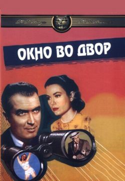 Окно во двор (1954)